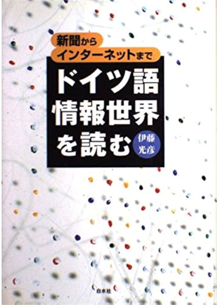 ドイツ語情報世界を読む: 新聞からインターネットまで | 伊藤